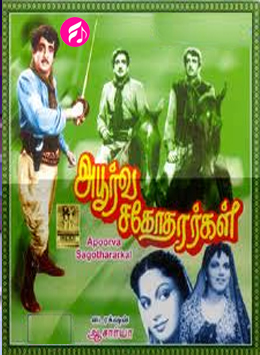 Aboorva Sagotharargal (1949) (Tamil)